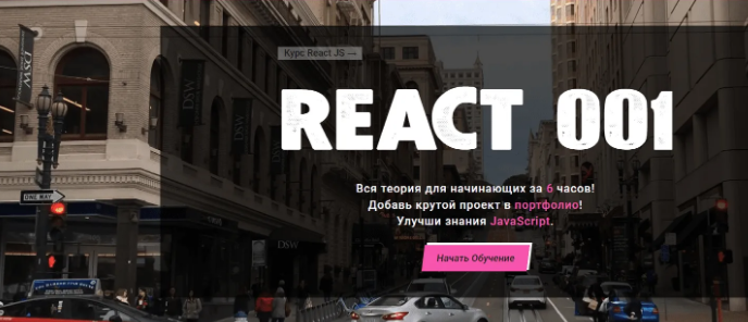 Изображение [Василий Муравьев] Полный Курс по React JS для начинающих — REACT 001 (2022) в посте 357579