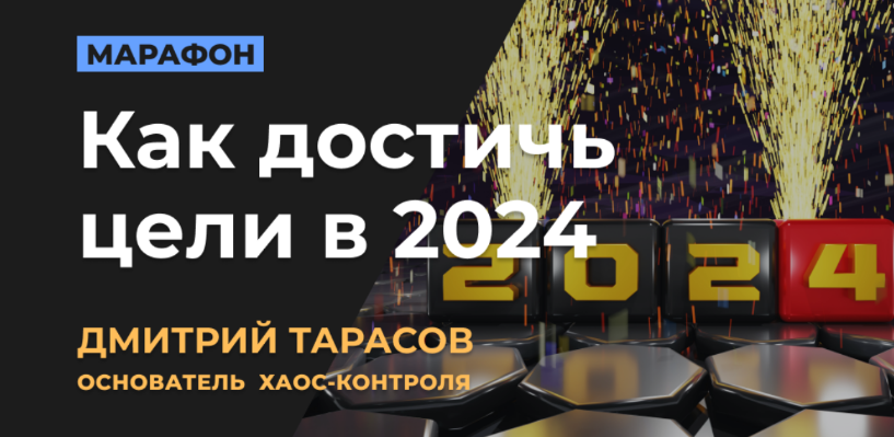 Изображение [Дмитрий Тарасов] Как достичь цели в 2024 (2024) в посте 358050