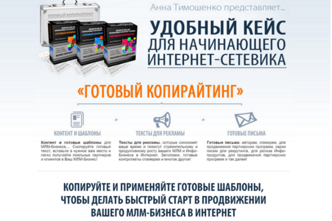 Изображение [Анна Тимошенко] Готовый копирайтинг - удобный кейс для начинающего интернет сетевика (2024) в посте 358741