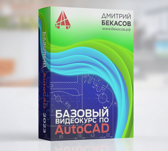 Изображение [Дмитрий Бекасов] Базовый видеокурс по AutoCAD (2023) в посте 359119