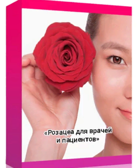 Изображение [АнтиКосметолог] Амина Пирманова - Розацеа для врачей и пациентов (2018) в посте 359120