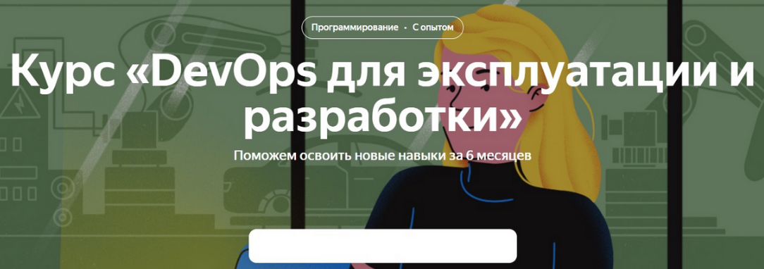 Изображение [Яндекс Практикум] DevOps для эксплуатации и разработки. 1 часть (2021) в посте 359132