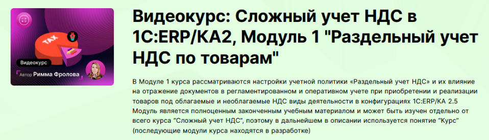 Изображение [infostart.ru] Сложный учет НДС в 1С:ERP/КА2. Модуль 1. "Раздельный учет НДС по товарам" (2023) в посте 359480