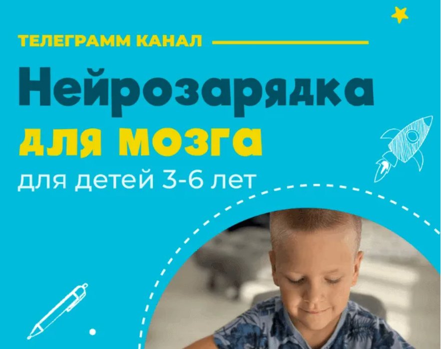 Изображение [Анна Косюченко] Нейрозарядка для мозга. Для детей 3-6 лет (2023) в посте 361895
