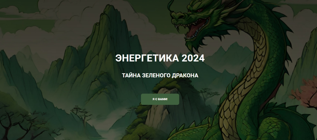 Изображение [Дао-Сфера] Дмитрий Лаптев - Энергетика 2024. Тайна зеленого дракона (2023) в посте 362179