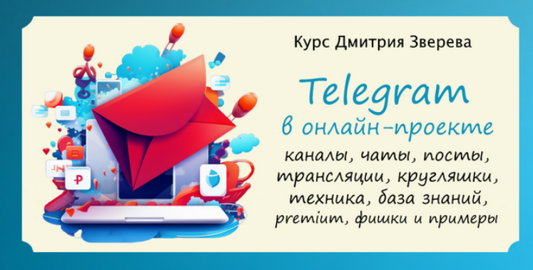Изображение [Дмитрий Зверев] Telegram в онлайн-проекте (2024) в посте 362686