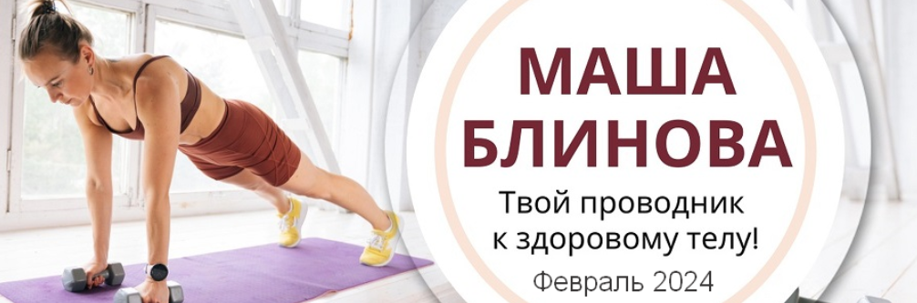 Изображение [Маша Блинова] Абонемент на месяц к прямым эфирам Masha.fit. Февраль (2024) в посте 362694