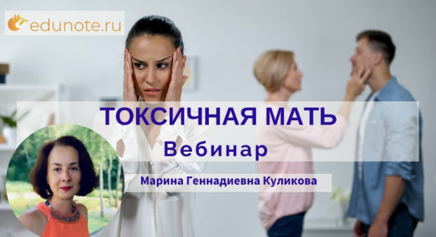 Изображение [EduNote] Марина Куликова ― Токсичная мать (2022) в посте 362932