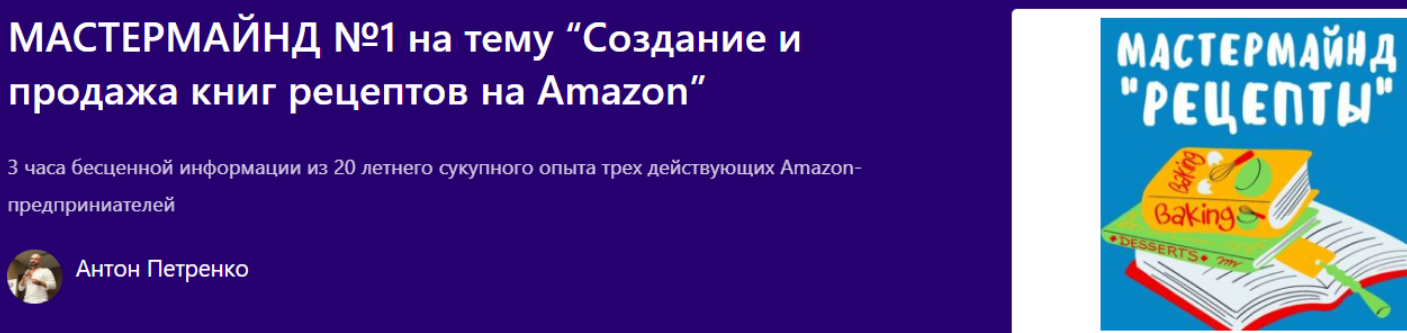 Изображение [Profit-Zone] Антон Петренко ― Создание и продажа книг рецептов на Amazon (2024) в посте 363208