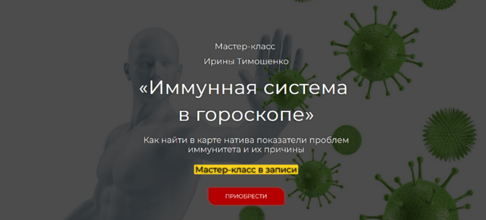Изображение [Ирина Тимошенко] Иммунная система в гороскопе (2023) в посте 363423