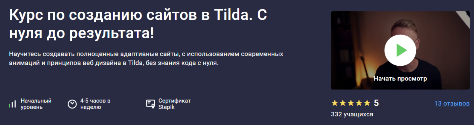 Изображение [Stepik] Дмитрий Фокеев ― Создание сайтов и веб дизайн в Tilda. С нуля до результата! (2024) в посте 367566