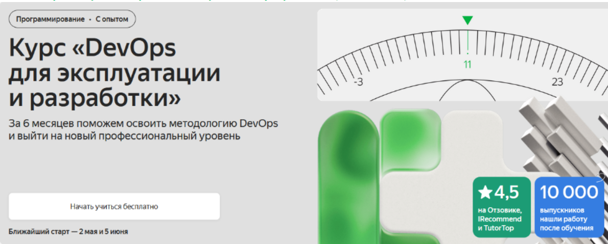 Изображение [Яндекс Практикум] DevOps для эксплуатации и разработки. (Часть 3 из 6) в посте 367573