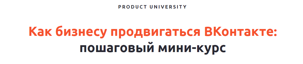 Изображение Как продвигать проекты во ВКонтакте (2022) - [Product University] в посте 372010