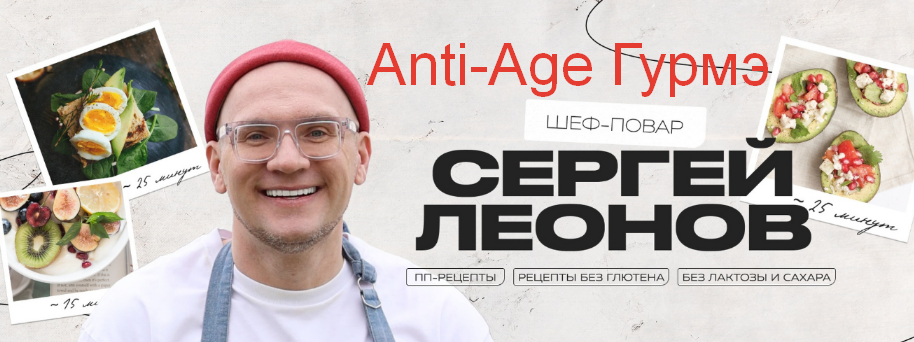 Изображение Anti-Age Гурмэ (2024) - [Сергей Леонов] [chef.leonov] в посте 372594