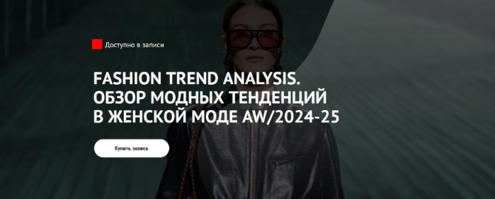 Изображение Fashion Trend Analysis. Обзор модных тенденций в женской моде AW/2024-25 (2024) - [Т. Кулахметова] в посте 374460