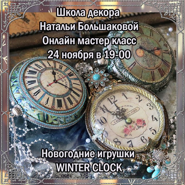 Изображение [Наталья Большакова] [Декупаж] Новогодние игрушки "Winter clock" (2021) в посте 245625