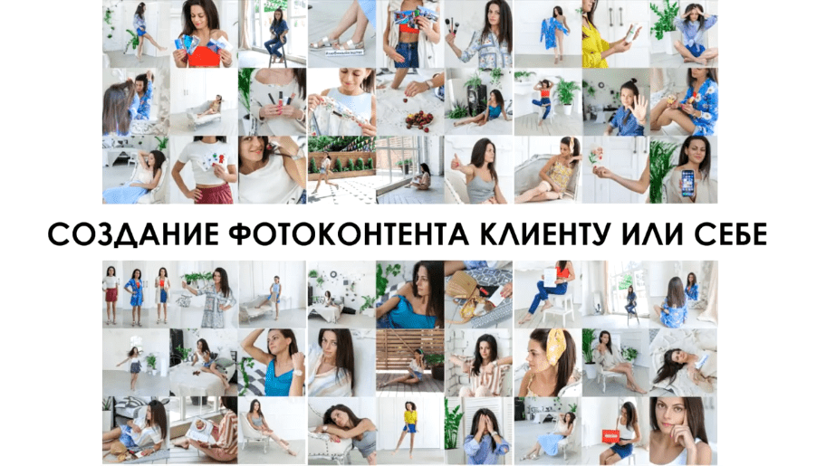 Изображение [Вероника Котлярова] Как создать фотоконтент (2020) в посте 204389