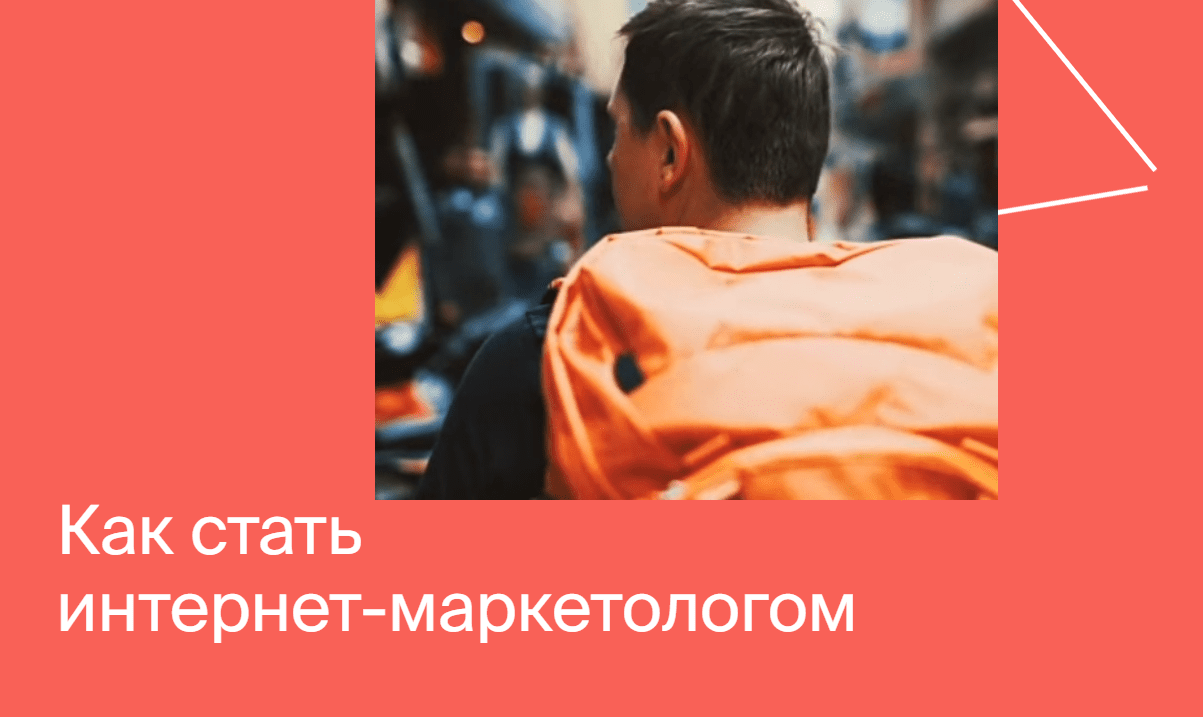 Изображение [Яндекс-Практикум] Интернет-Маркетолог (2020) [Часть 5 из 7] в посте 204400
