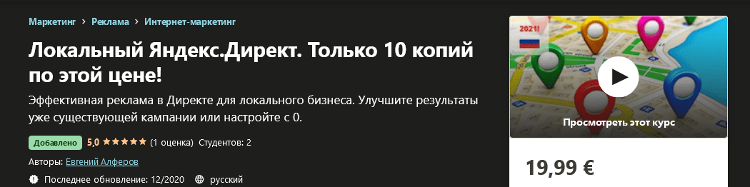 Изображение [Евгений Алферов] Яндекс.Директ для локального бизнеса [Udemy] (2020) в посте 201832