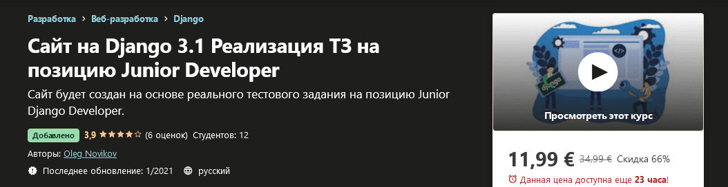 Изображение [Oleg Novikov] Сайт на Django 3.1 Реализация ТЗ на позицию Junior Developer [Udemy] (2021) в посте 202696