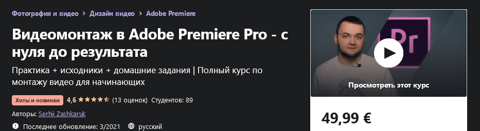 Изображение [Serhii Zashkaruk] Видеомонтаж в Adobe Premiere Pro - с нуля до результата (2021) в посте 211592