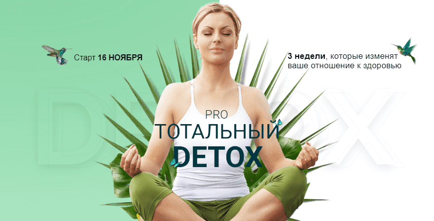 Изображение [Диляра Лебедева] Pro тотальный Detox (Ноябрь 2020) в посте 249025