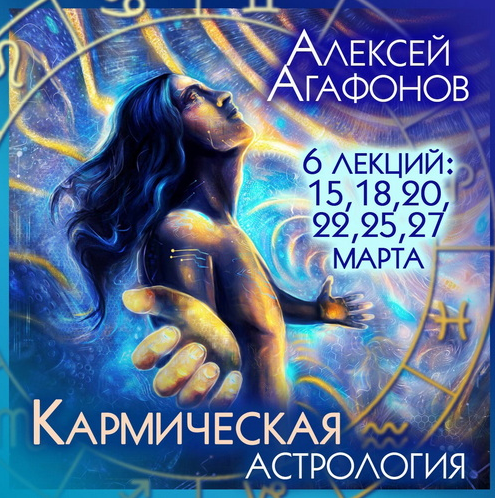 Изображение [Алексей Агафонов] [Школа К.Дарагана] Кармическая астрология (2022) в посте 263913