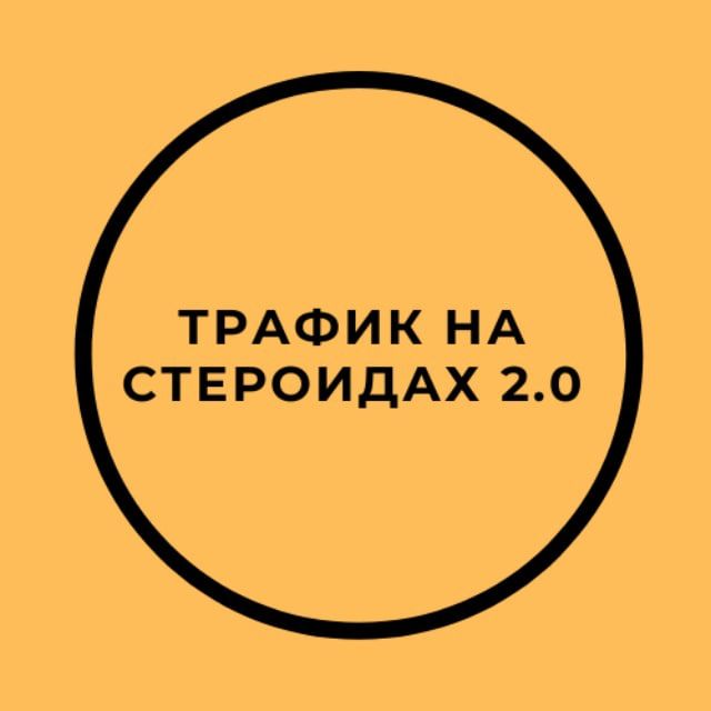 [Николай Цилинский] Трафик на стероидах 2.0 (2022)
