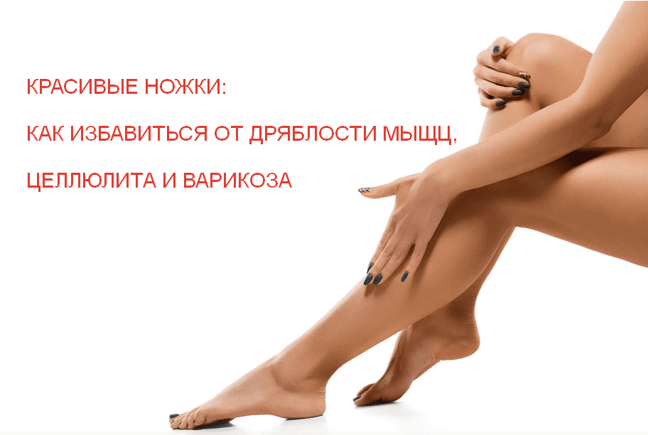 Изображение Красивые ножки: как избавиться от дряблости мышц, целлюлита и варикоза [Life Plus] [Наталья Егорова] в посте 282795