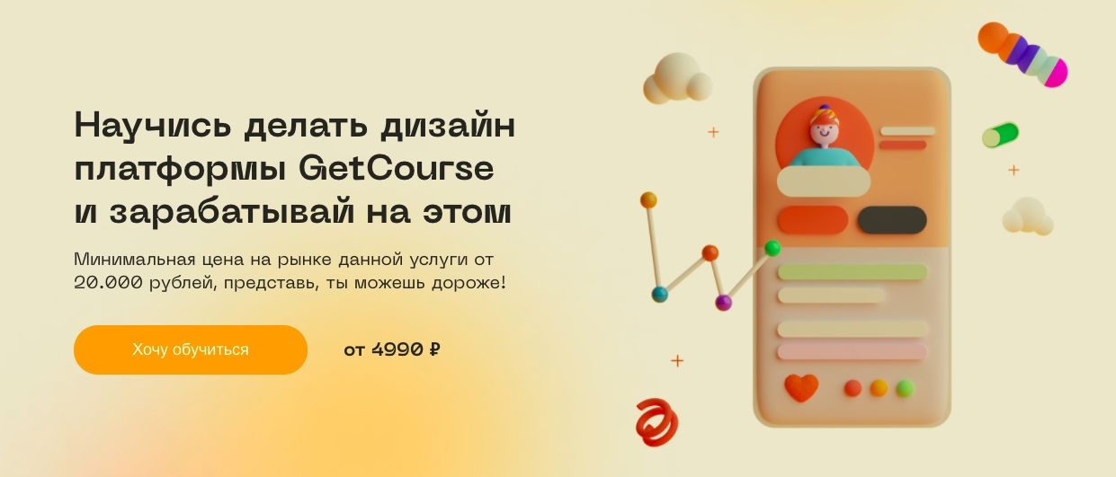 Изображение [Юлия Козлова] Научись делать дизайн платформы GetCourse и зарабатывай на этом. Basic (2022) в посте 242879
