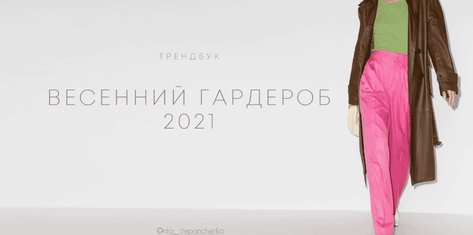 Изображение [Маргарита Степанченко] Весенний гардероб 2021 в посте 208022