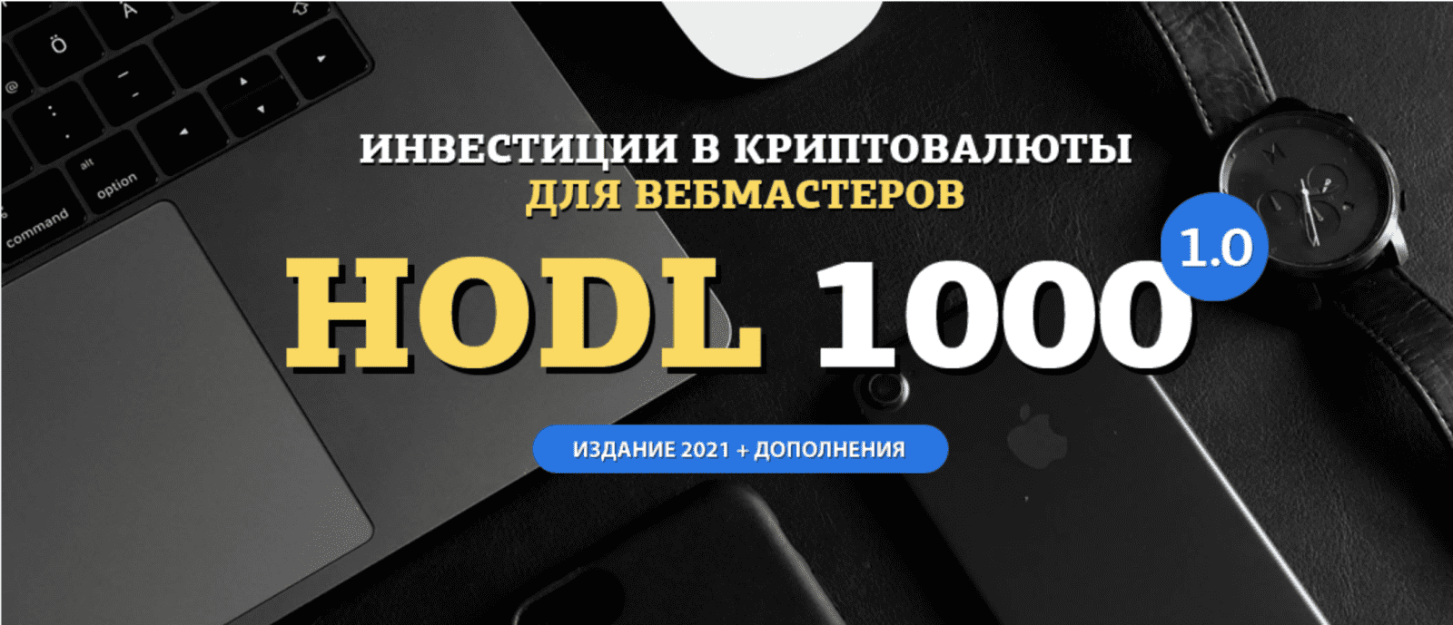 Изображение [amazonsales] Hodl-1000. Инвестиции в криптовалюты для вебмастеров (2021) в посте 252546