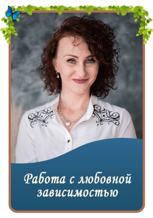 [Юлия Прасолова] Работа с любовной зависимостью (2022)
