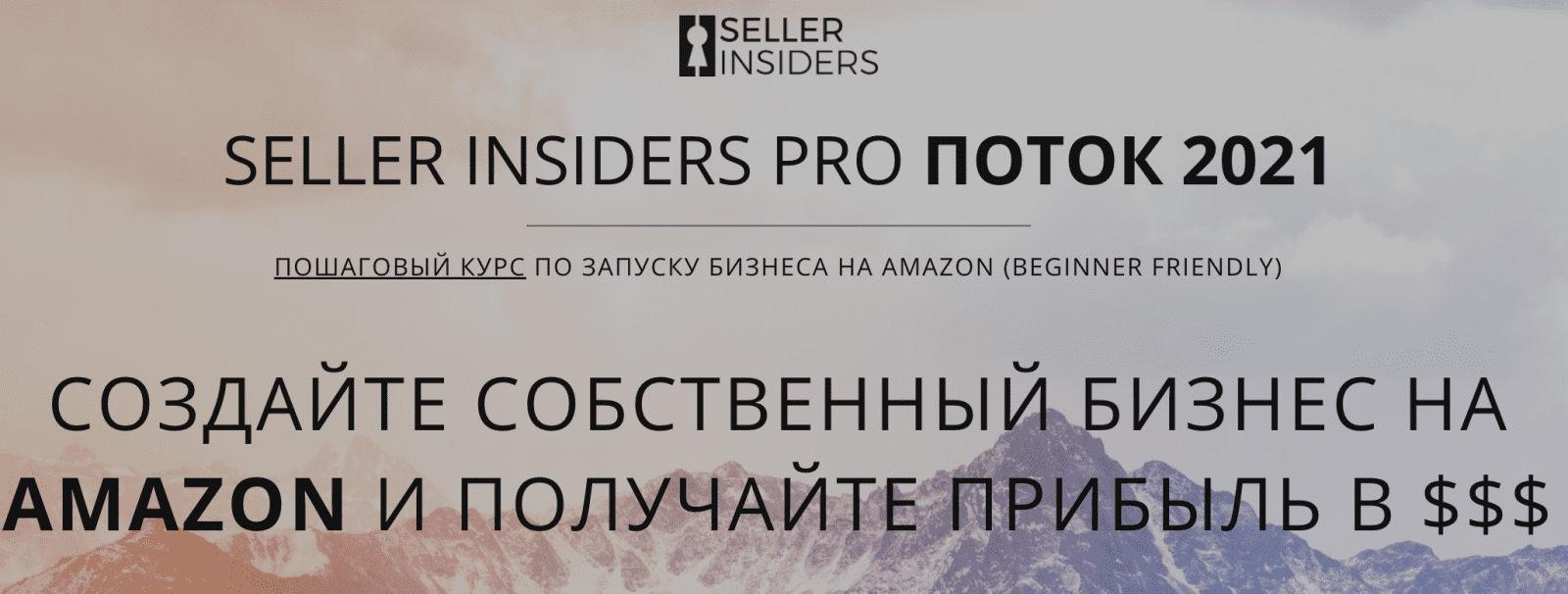 [Seller Insiders] Joseph Cash, Андрей Головнев - Пошаговый курс по запуску бизнеса на Amazon (2021)