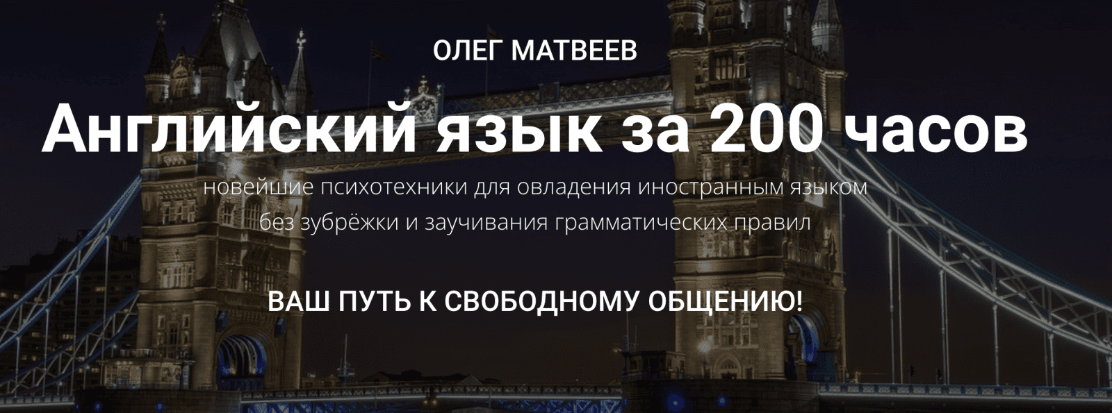 [МАЯК] Олег Матвеев - Английский язык за 200 часов (2022)