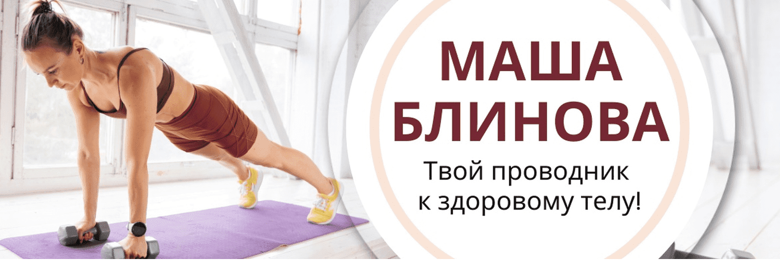 Изображение [Маша Блинова] Абонемент на месяц к тренировкам Masha.fit. Октябрь (2022) в посте 294623