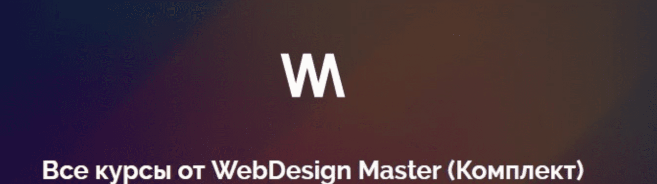 Изображение [WebDesign Master] Все курсы от WebDesign Master (2022) в посте 268011
