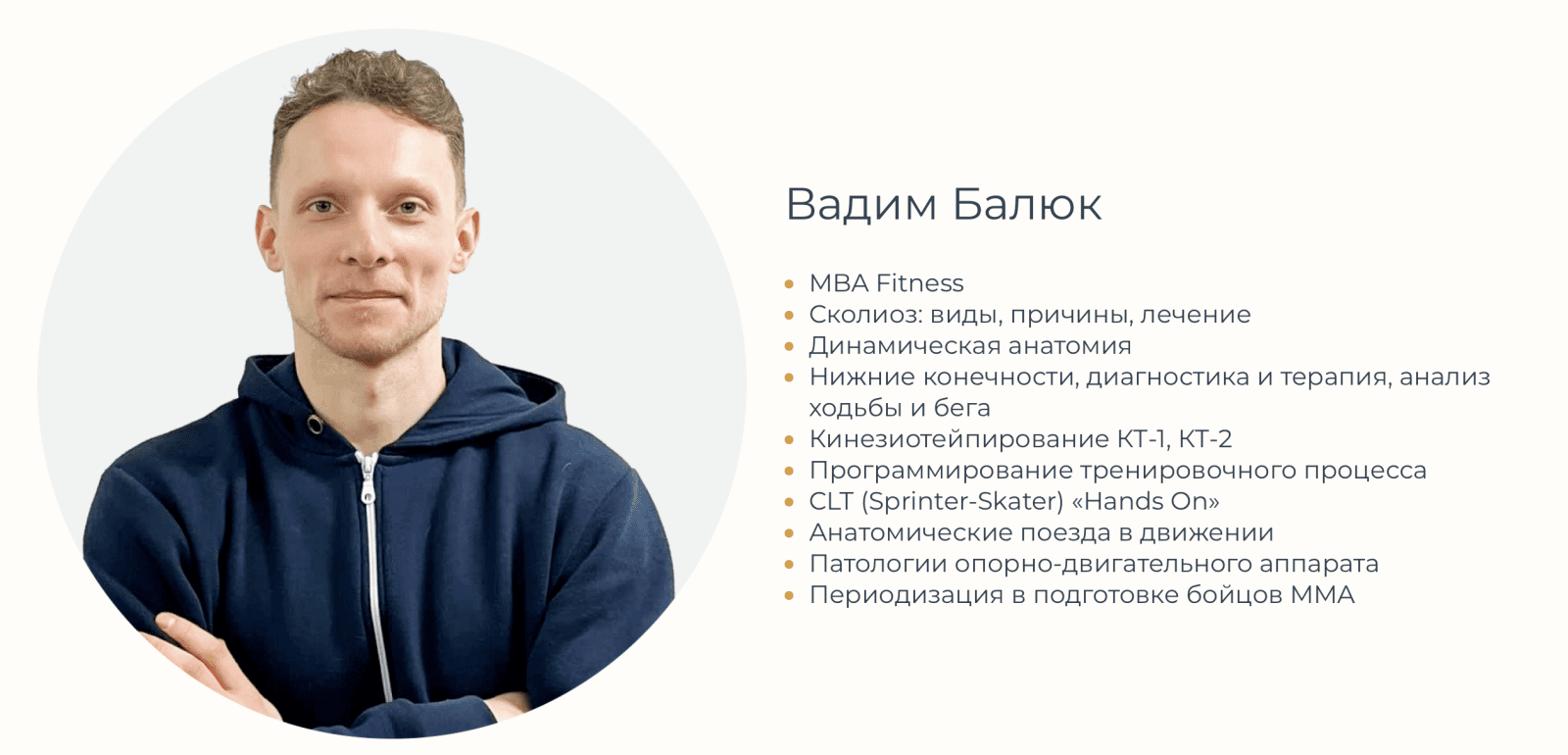 Вадим Балюк - автор курса Упражнение для поясницы