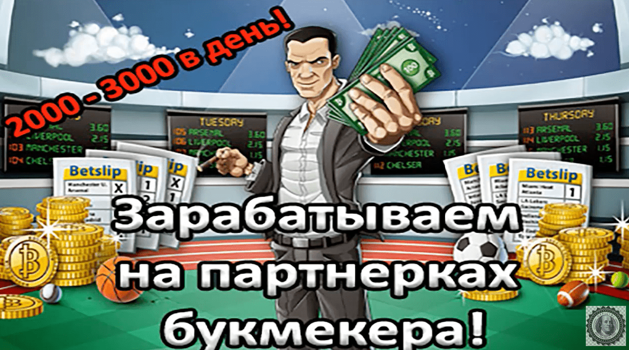 [Михаил Алексеев] Вечный заработок на партнерке букмекера (2022)