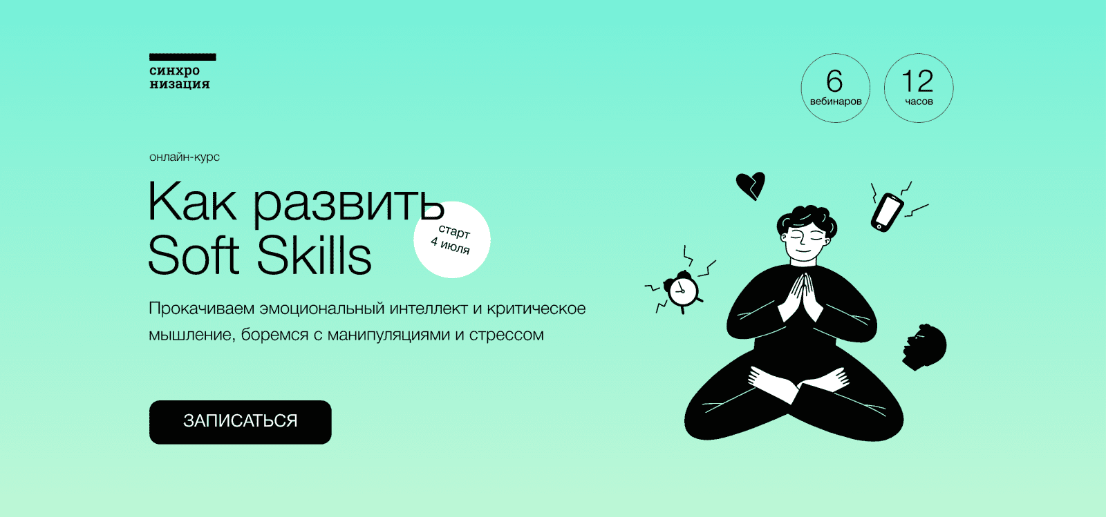 [Синхронизация] А.Ванченко, В.Вдовенко - Как развить Soft Skills (2022)