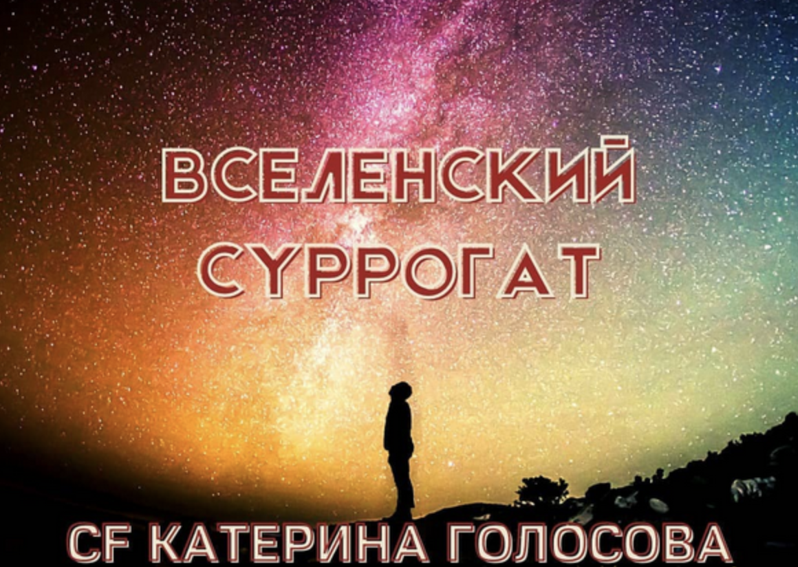 [Access] Катерина Голосова - Звонок Вселенский суррогат (2022)