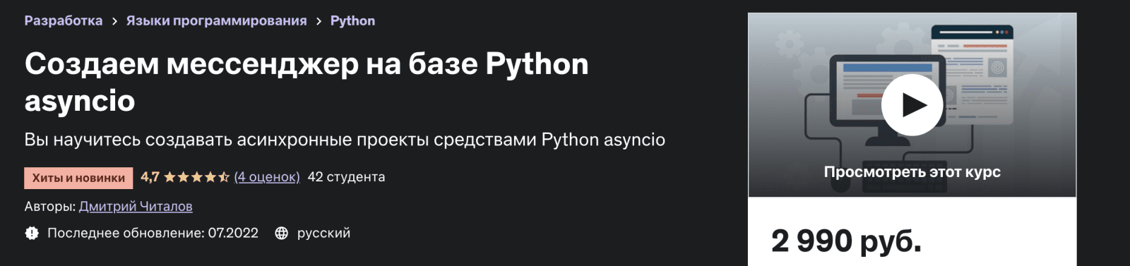 Дмитрий Читалов - Создаем мессенджер на базе Python asyncio (2022)