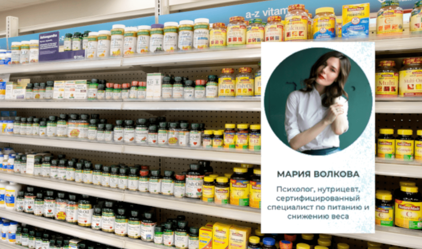 [institut_zdorovya] Мария Волкова - Выбирайте витамины, как профессиональный нутрициолог (2022)