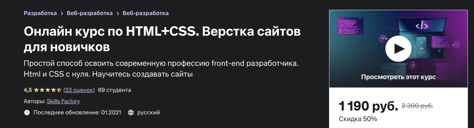 [Skills Factory] Онлайн курс по HTML+CSS. Верстка сайтов для новичков (2021)