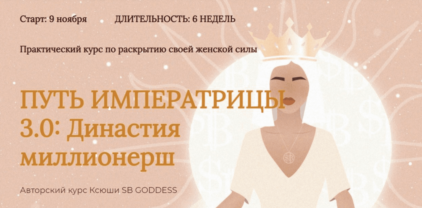 [SB Goddess] Путь императрицы 3.0: возрождение богини. Тариф - Продвинутый (2022)