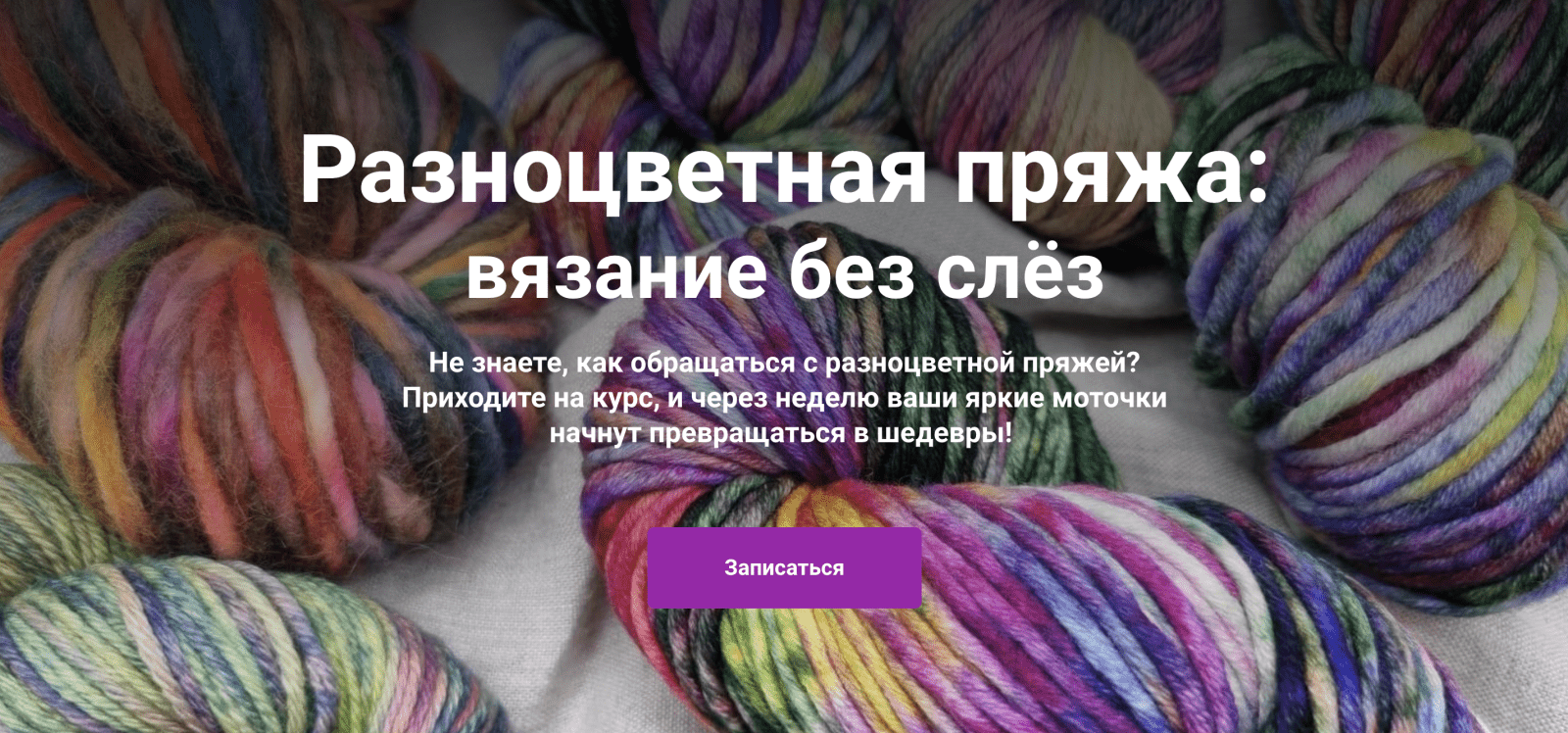 Изображение [YarnDesign School] [Вязание] Разноцветная пряжа: вязание без слёз (2022) в посте 275864