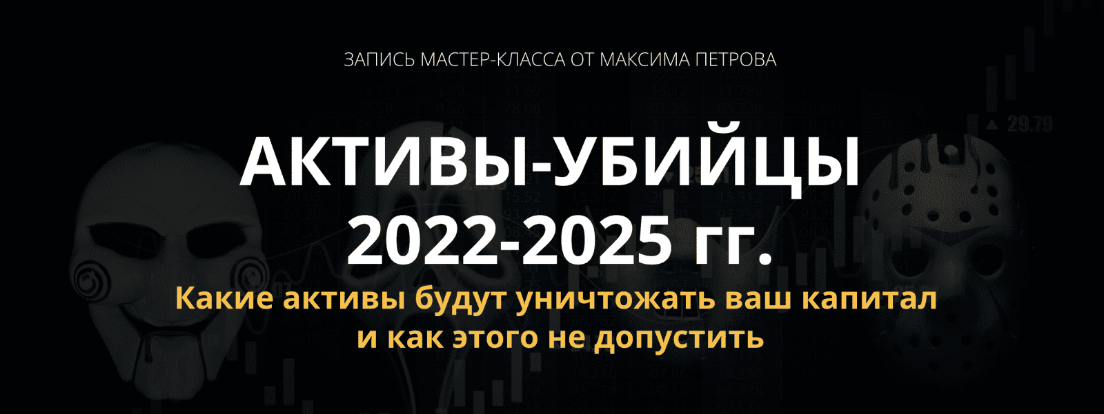 Изображение [Максим Петров] Активы-убийцы 2022-2025г.г. (2022) в посте 276451