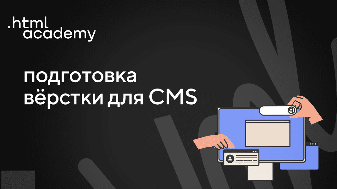 Изображение [HTML Academy] Онлайн-курс «Подготовка вёрстки для CMS» (2022) в посте 276596