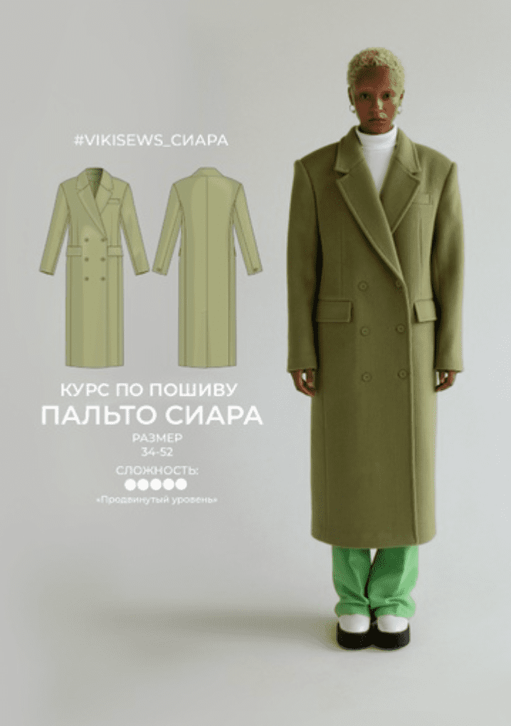 Изображение [Вика Ракуса] [Vikisews] [Шитье] Курс по пошиву пальто Сиара (2022) в посте 243710