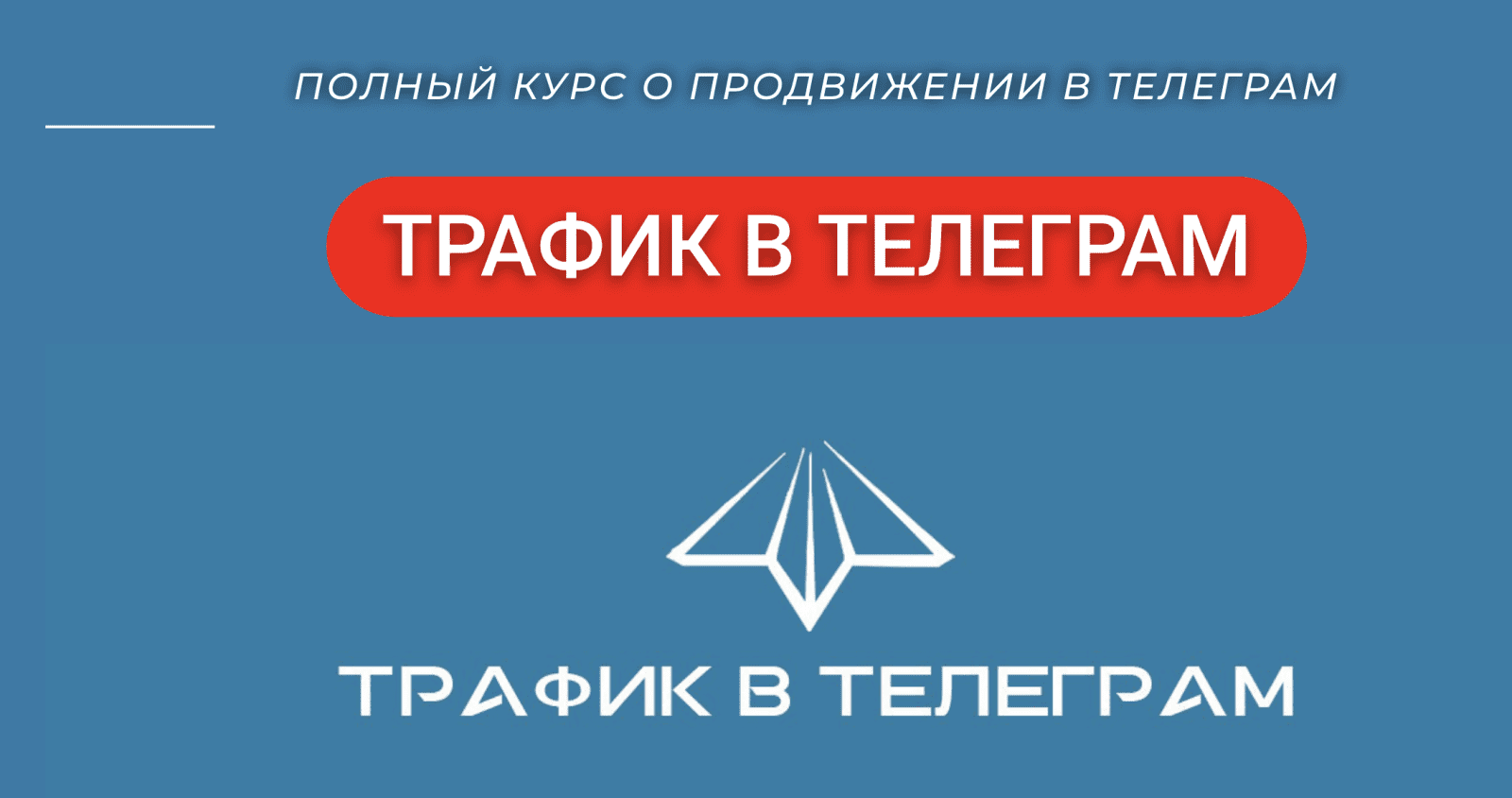 Изображение [Р. Гибадуллин, Л. Гибадуллина, А. Гучинов, Ш. Браун] [Telegram Hero] Трафик в Телеграм (2022) в посте 269198